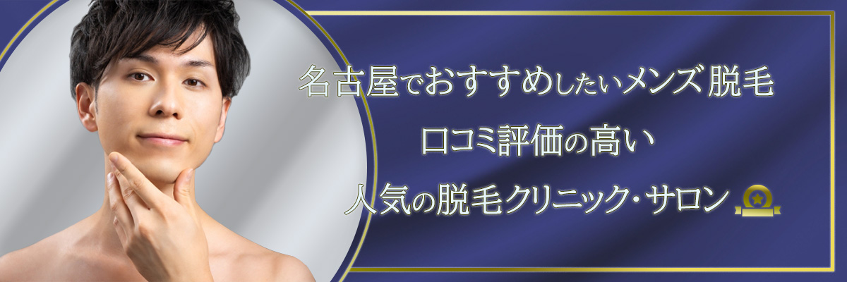 名古屋市栄、千種区のメンズ脱毛｜おすすめの人気脱毛サロンを口コミ、評判で比較