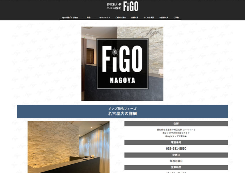 完全都度払い制を採用の「メンズ脱毛figo 名古屋店」