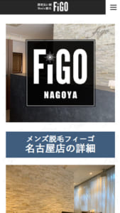 完全都度払い制を採用の「メンズ脱毛figo 名古屋店」