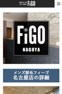 完全都度払い制を採用の「メンズ脱毛figo 名古屋店」